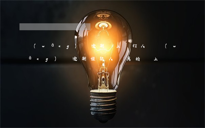 網(wǎng)貸逾期會上門打人嗎(網(wǎng)貸逾期催款人員真的會上門嗎)
