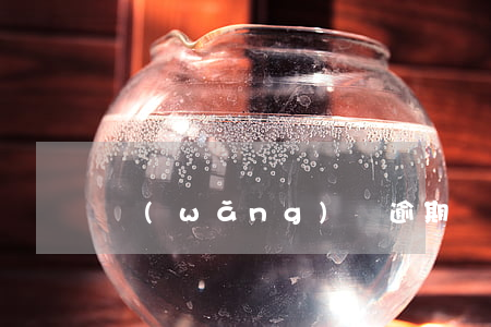 網(wǎng)貸逾期會上門潑漆的嗎