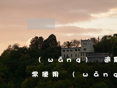 網(wǎng)貸逾期會不會影響信用卡正常使用（網(wǎng)貸逾期信用卡能不能正常使用）