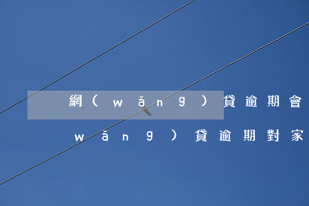 網(wǎng)貸逾期會不會影響家人(網(wǎng)貸逾期對家人有什么影響)