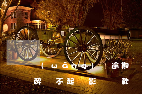 網(wǎng)貸逾期會不會影響醉駕起訴 醉駕不起訴影響貸款嗎