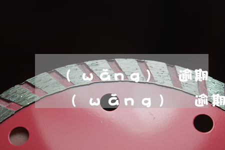 網(wǎng)貸逾期會不會爆微信朋友圈(網(wǎng)貸逾期會不會爆微信好友)