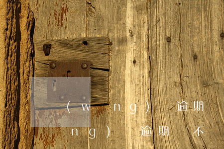 網(wǎng)貸逾期會刑事處罰嘛(網(wǎng)貸逾期會不會被拘留)