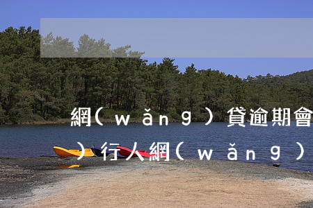 網(wǎng)貸逾期會失信被執(zhí)行人(網(wǎng)貸逾期多久被執(zhí)行失信人)