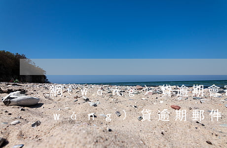 網(wǎng)貸逾期會寄函到村委嗎(網(wǎng)貸逾期郵件寄到村上)
