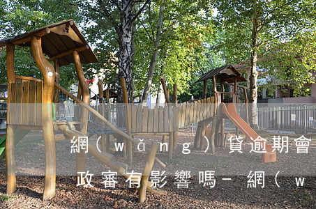 網(wǎng)貸逾期會對公務(wù)員政審有影響嗎-網(wǎng)貸逾期會對公務(wù)員政審有影響嗎知乎