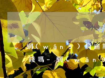 網(wǎng)貸逾期會強制扣銀行卡上的錢嗎-網(wǎng)貸逾期會強制扣銀行卡上的錢嗎安全嗎
