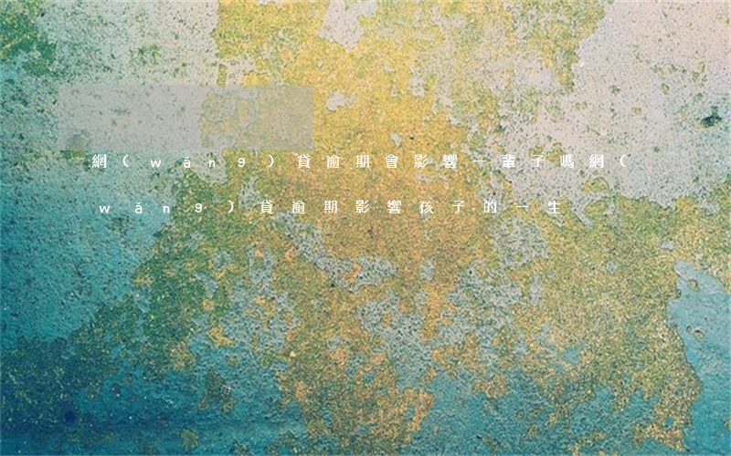 網(wǎng)貸逾期會影響一輩子嗎（網(wǎng)貸逾期影響孩子的一生）