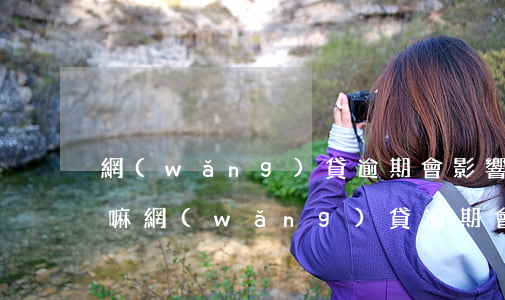 網(wǎng)貸逾期會影響信用卡使用么嘛(網(wǎng)貸逾期會影響使用信用卡嗎)