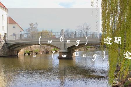 網(wǎng)貸 逾期會影響信用卡使用嗎-網(wǎng)貸逾期會影響信用卡使用嗎?