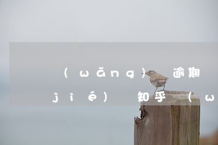 網(wǎng)貸逾期會影響信用卡凍結(jié)嗎知乎(網(wǎng)貸逾期之后會被凍結(jié)名下的財產(chǎn)嗎)