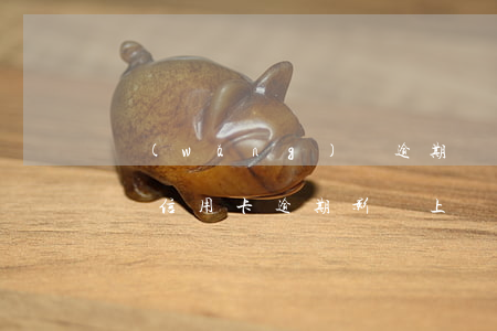 網(wǎng)貸逾期會影響信用卡的使用嗎（信用卡逾期影響上網(wǎng)嘛）