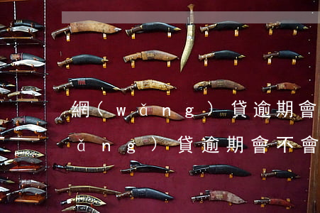 網(wǎng)貸逾期會影響信貸嗎(網(wǎng)貸逾期會不會影響貸款)