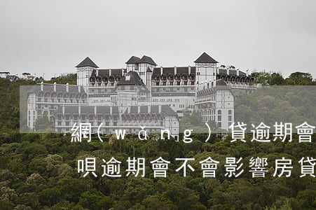 網(wǎng)貸逾期會影響借唄借唄嗎(借唄逾期會不會影響房貸)