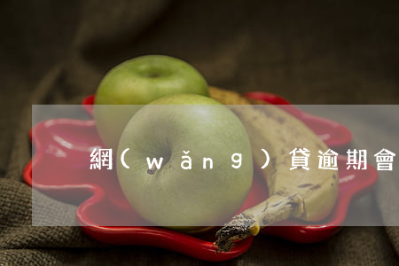 網(wǎng)貸逾期會影響兄弟嗎