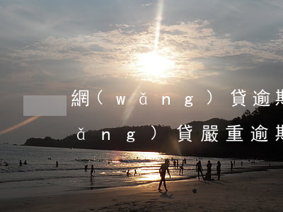 網(wǎng)貸逾期會影響咸魚嗎(網(wǎng)貸嚴重逾期對以后有什么影響)