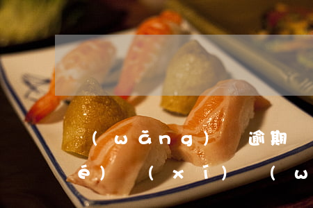 網(wǎng)貸逾期會影響孩子學(xué)習(xí)(網(wǎng)貸逾期對孩子影響)