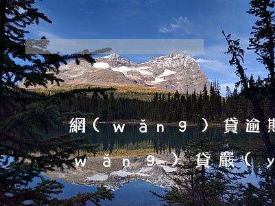 網(wǎng)貸逾期會影響廉租房嗎(網(wǎng)貸嚴(yán)重逾期對以后有什么影響)
