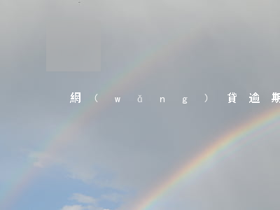 網(wǎng)貸逾期會影響支付寶嗎