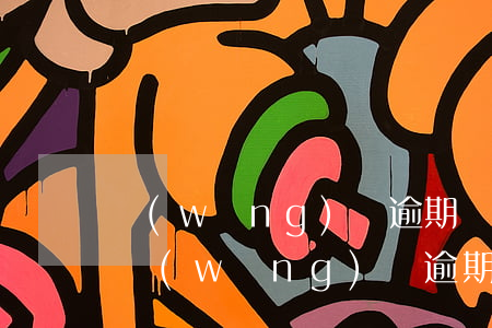 網(wǎng)貸逾期會影響支付寶微信嗎 網(wǎng)貸逾期影響支付寶嗎?