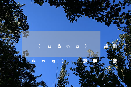 網(wǎng)貸逾期會影響支付寶(網(wǎng)貸逾期會影響支付寶的借唄嗎)