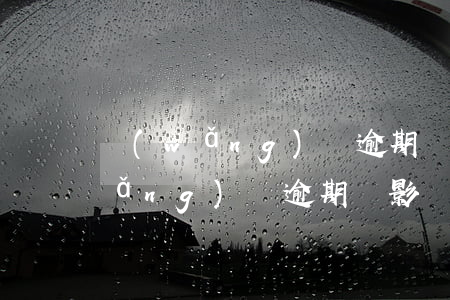 網(wǎng)貸逾期會影響簽證嗎(網(wǎng)貸逾期會影響申請信用卡嗎)