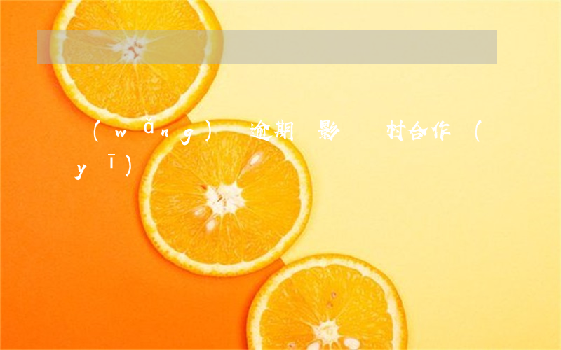 網(wǎng)貸逾期會影響農村合作醫(yī)療嗎