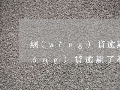 網(wǎng)貸逾期會影響釣魚嗎(網(wǎng)貸逾期了有什么影響)