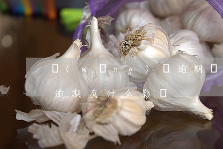 網(wǎng)貸逾期會影響駕駛證嗎(駕照逾期有什么影響)
