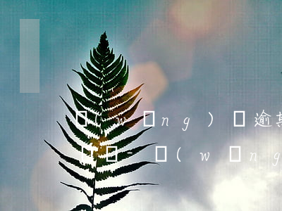 網(wǎng)貸逾期會從其他銀行卡里扣錢嗎-網(wǎng)貸逾期會從其他銀行卡里扣錢嗎安全嗎