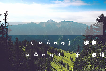 網(wǎng)貸逾期會從微信扣款嗎(網(wǎng)貸不還微信的錢會被扣了嗎)