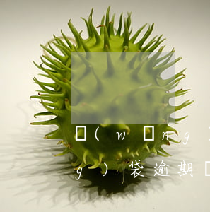 網(wǎng)貸逾期會怎么樣（網(wǎng)袋逾期會影響辦工資嗎）