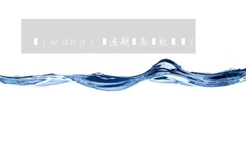 網(wǎng)貸逾期會怎樣起訴 網(wǎng)貸逾期會被起訴么
