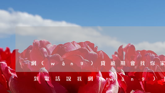 網(wǎng)貸逾期會找你家人嗎(家人接到電話說我網(wǎng)貸逾期)