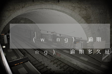 網(wǎng)貸逾期會拉黑家人嗎(網(wǎng)貸逾期多久征信會拉黑)