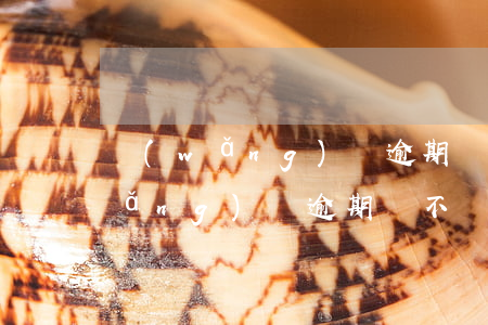 網(wǎng)貸逾期會拉黑戶口嗎(網(wǎng)貸逾期會不會被拉黑)