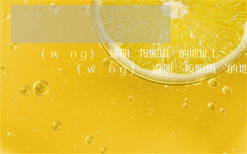 網(wǎng)貸逾期會按照填寫的地址上門嗎-網(wǎng)貸逾期會按照填寫的地址上門嗎是真的嗎