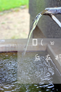 網(wǎng)貸逾期會攻擊抖音么(逾期之后在抖音上騷擾)