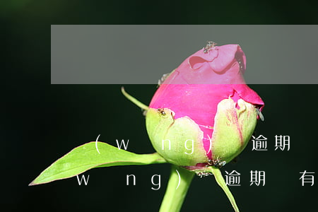 網(wǎng)貸逾期會有案前通知嗎(網(wǎng)貸逾期會有案前通知嗎)