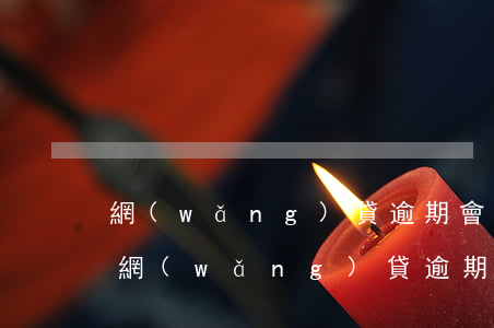 網(wǎng)貸逾期會有違約金和罰金嗎(網(wǎng)貸逾期會罰息嗎)
