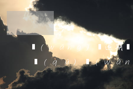 網(wǎng)貸逾期會發(fā)函到社區(qū)(網(wǎng)貸逾期聯(lián)系社區(qū))