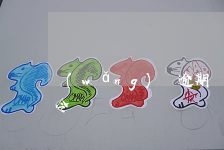 網(wǎng)貸逾期會發(fā)布逮捕令嗎