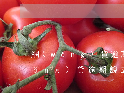 網(wǎng)貸逾期會立案坐牢嗎(網(wǎng)貸逾期說立案逮捕你是真的嗎)