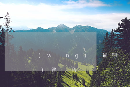 網(wǎng)貸逾期會給所在公司發(fā)律師函嗎