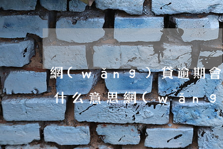 網(wǎng)貸逾期會經(jīng)歷什么意思(網(wǎng)貸逾期后果嚴(yán)重嗎)