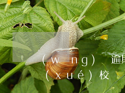 網(wǎng)貸逾期會聯(lián)系學(xué)校麼(網(wǎng)貸逾期會聯(lián)系學(xué)校麼)