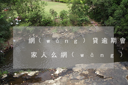 網(wǎng)貸逾期會聯(lián)系家人么(網(wǎng)貸逾期會影響聯(lián)系人嗎)