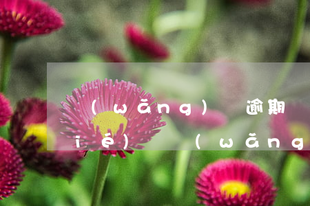 網(wǎng)貸逾期會被信用卡凍結(jié)嗎(網(wǎng)貸逾期會凍結(jié)信用卡嗎?)