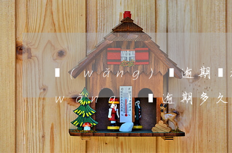 網(wǎng)貸逾期會被列入失信者(網(wǎng)貸逾期多久會被列入失信)
