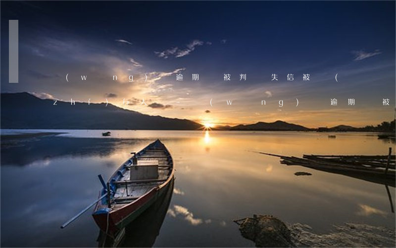 網(wǎng)貸逾期會被判為失信被執(zhí)行人嗎-網(wǎng)貸逾期會被判為失信被執(zhí)行人嗎知乎